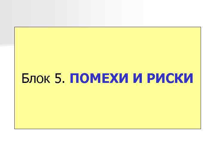Блок 5. ПОМЕХИ И РИСКИ 