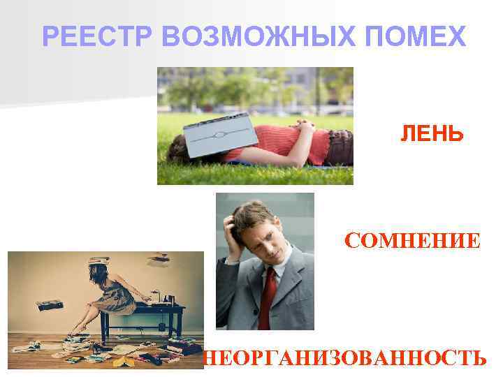 РЕЕСТР ВОЗМОЖНЫХ ПОМЕХ ЛЕНЬ СОМНЕНИЕ НЕОРГАНИЗОВАННОСТЬ 