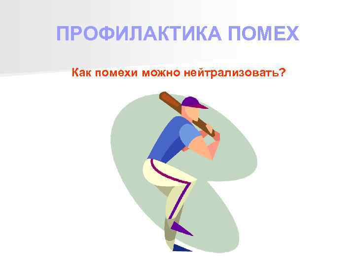 ПРОФИЛАКТИКА ПОМЕХ Как помехи можно нейтрализовать? 