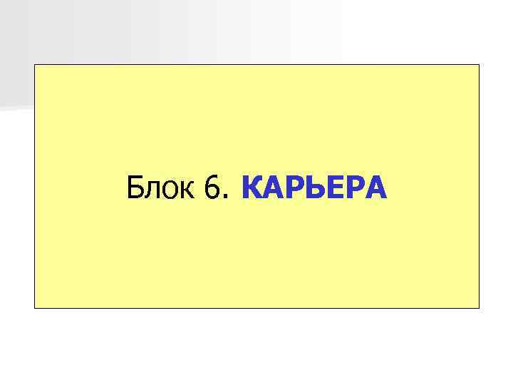 Блок 6. КАРЬЕРА 