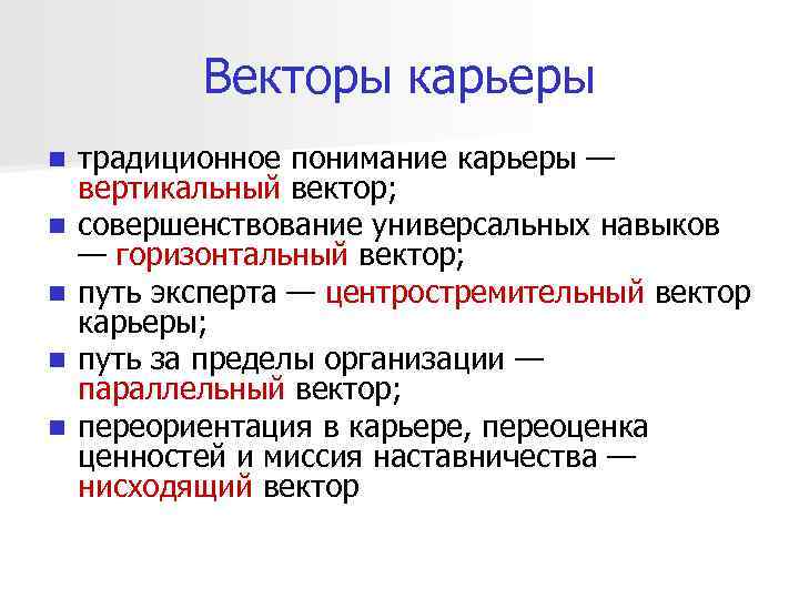 Векторы карьеры