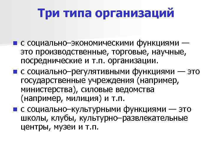 Три типа организаций с социально–экономическими функциями — это производственные, торговые, научные, посреднические и т.
