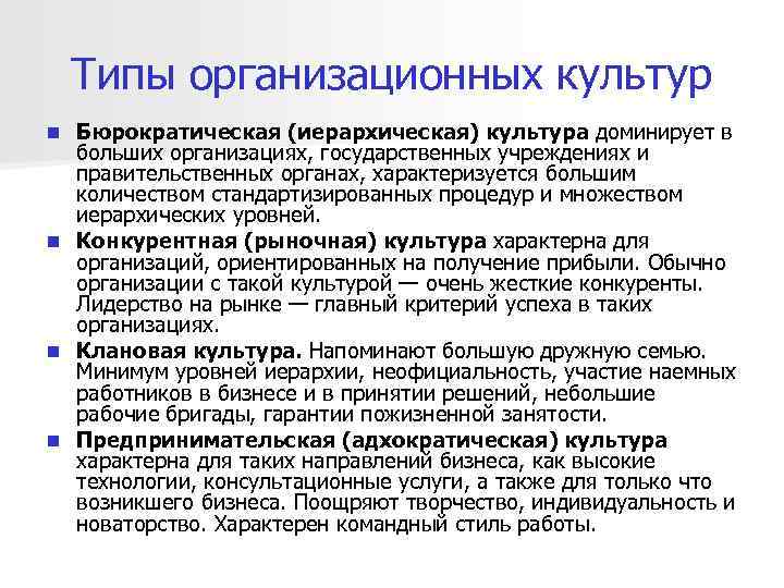 Типы организационных культур Бюрократическая (иерархическая) культура доминирует в больших организациях, государственных учреждениях и правительственных