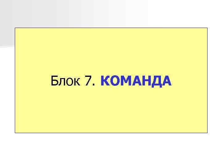 Блок 7. КОМАНДА 