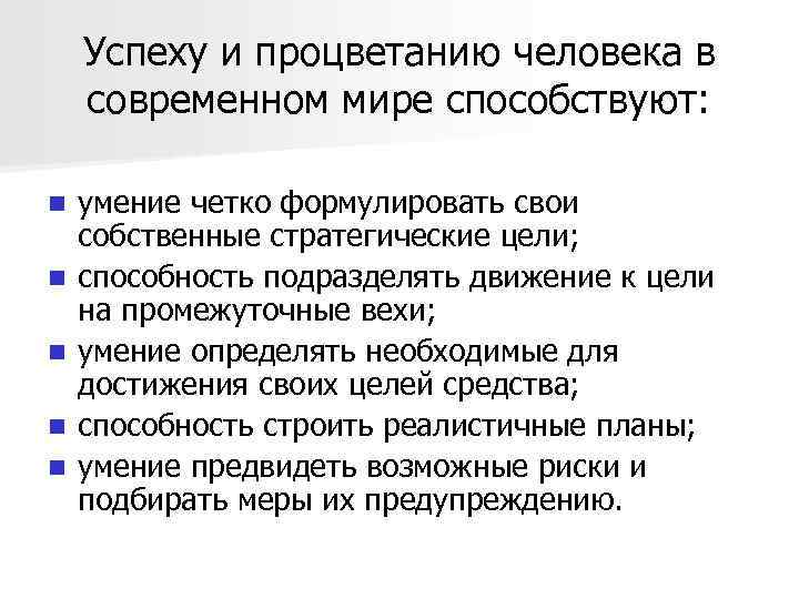Успеху и процветанию человека в современном мире способствуют: n n n умение четко формулировать