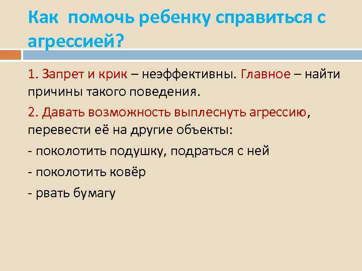 Как помочь ребенку справиться с агрессией? 1. Запрет и крик – неэффективны. Главное –