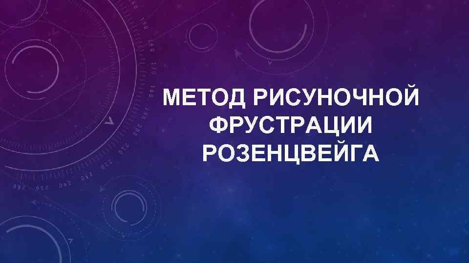 МЕТОД РИСУНОЧНОЙ ФРУСТРАЦИИ РОЗЕНЦВЕЙГА 