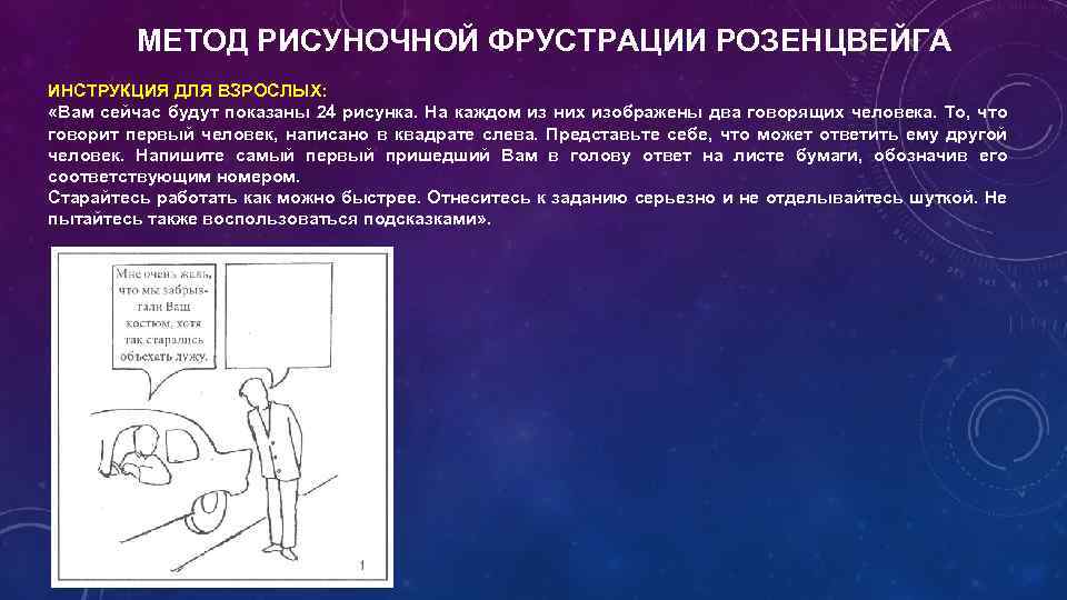 Стимулами в тесте рисуночной фрустрации выступают рисунки содержащие ситуации