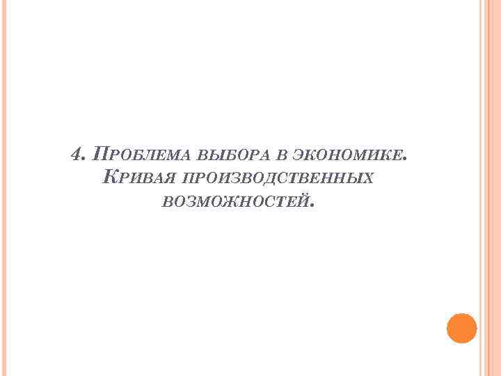 4. ПРОБЛЕМА ВЫБОРА В ЭКОНОМИКЕ. КРИВАЯ ПРОИЗВОДСТВЕННЫХ ВОЗМОЖНОСТЕЙ. 