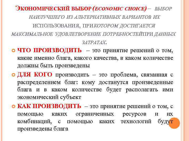 ЭКОНОМИЧЕСКИЙ ВЫБОР (ECONOMIC CHOICE) – ВЫБОР НАИЛУЧШЕГО ИЗ АЛЬТЕРНАТИВНЫХ ВАРИАНТОВ ИХ ИСПОЛЬЗОВАНИЯ, ПРИ КОТОРОМ