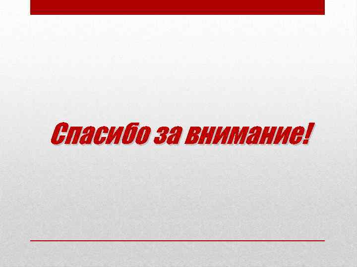 Внимание экономический. Спасибо за внимание рыночная экономика. Спасибо за внимание экономика рынок. Спасибо за внимание по экономике. Благодарю за внимание рыночная экономика.