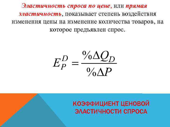 Эластичность спроса по цене, или прямая эластичность, показывает степень воздействия изменения цены на изменение