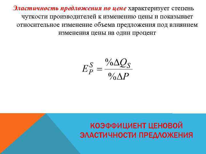 Эластичность предложения по цене характеризует степень чуткости производителей к изменению цены и показывает относительное