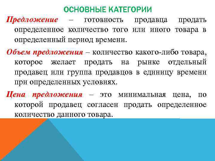 ОСНОВНЫЕ КАТЕГОРИИ Предложение – готовность продавца продать определенное количество того или иного товара в