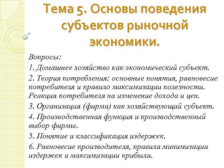 Тема 5. Основы поведения субъектов рыночной экономики. Вопросы: 1. Домашнее хозяйство как экономический субъект.