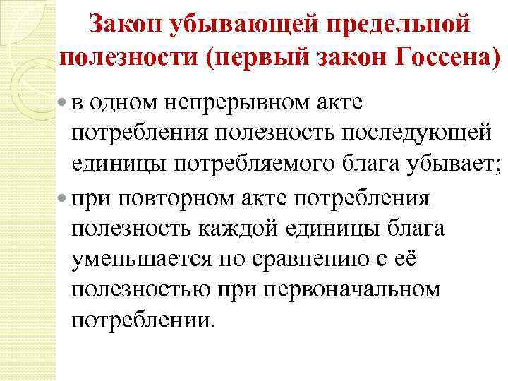 Закон убывающей предельной полезности (первый закон Госсена) в одном непрерывном акте потребления полезность последующей