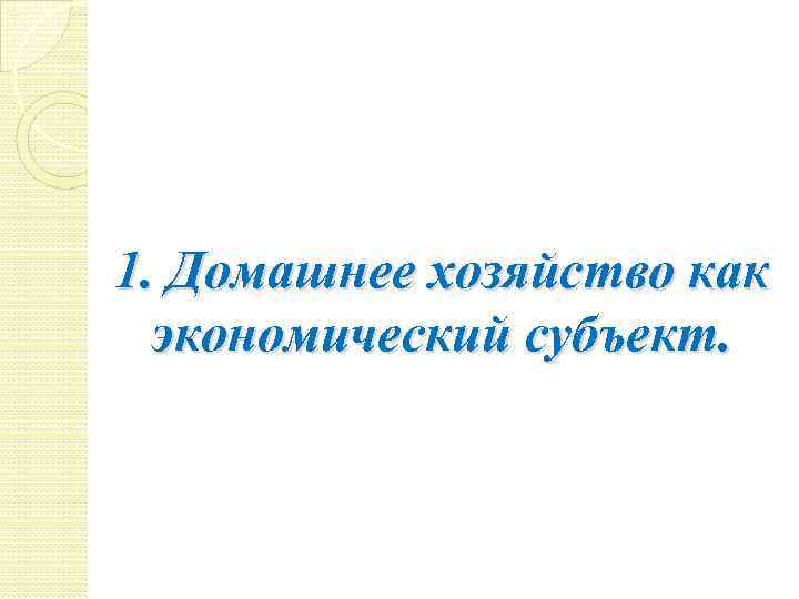 1. Домашнее хозяйство как экономический субъект. 