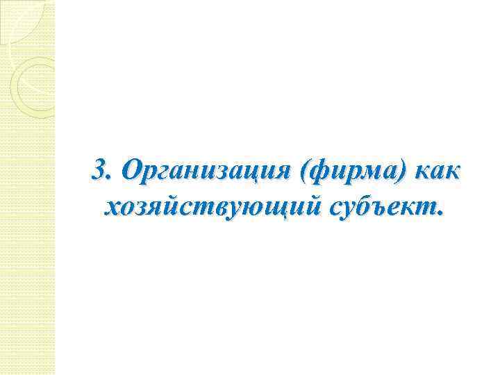 3. Организация (фирма) как хозяйствующий субъект. 