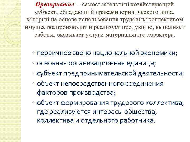 Предприятие – самостоятельный хозяйствующий субъект, обладающий правами юридического лица, который на основе использования трудовым