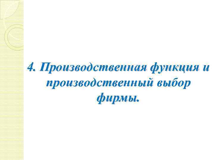 4. Производственная функция и производственный выбор фирмы. 