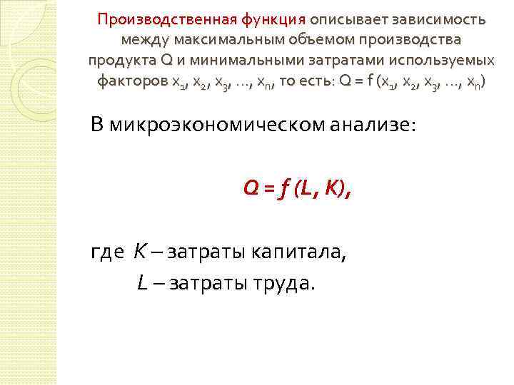 Производственная функция описывает зависимость между максимальным объемом производства продукта Q и минимальными затратами используемых