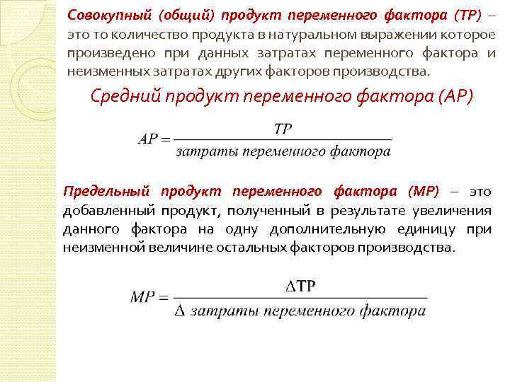 Совокупный (общий) продукт переменного фактора (ТР) – это то количество продукта в натуральном выражении