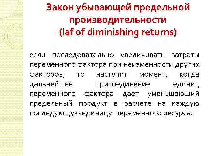 Закон убывающей предельной производительности (laf of diminishing returns) если последовательно увеличивать затраты переменного фактора