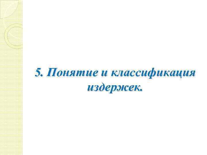 5. Понятие и классификация издержек. 