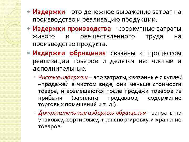 Издержки – это денежное выражение затрат на производство и реализацию продукции. Издержки производства –