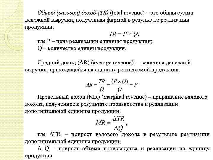 Общий (валовой) доход (TR) (total revenue) – это общая сумма денежной выручки, полученная фирмой