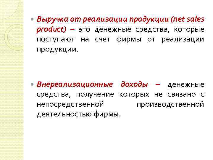  Выручка от реализации продукции (net sales product) – это денежные средства, которые поступают