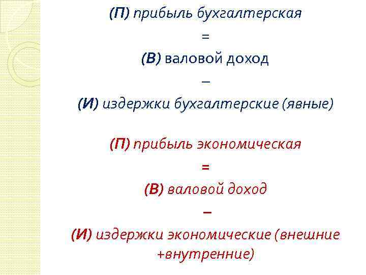 (П) прибыль бухгалтерская = (В) валовой доход – (И) издержки бухгалтерские (явные) (П) прибыль