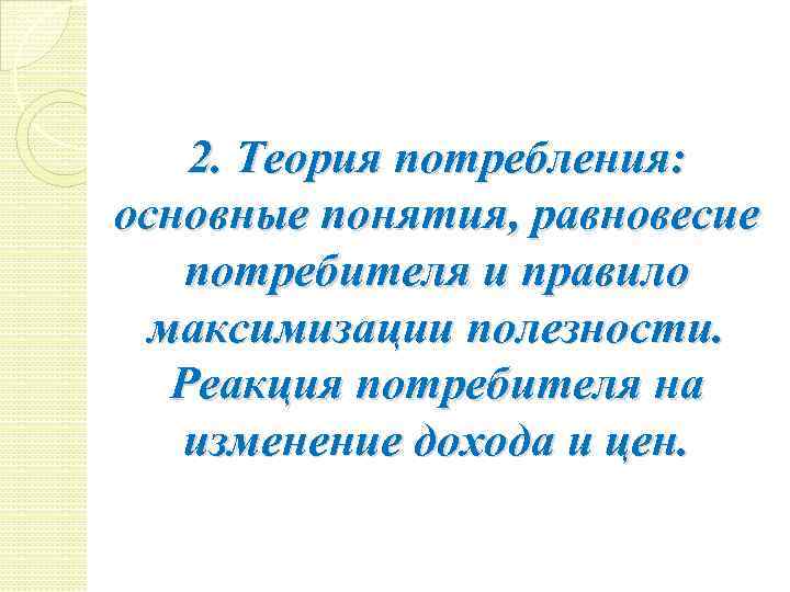 2. Теория потребления: основные понятия, равновесие потребителя и правило максимизации полезности. Реакция потребителя на