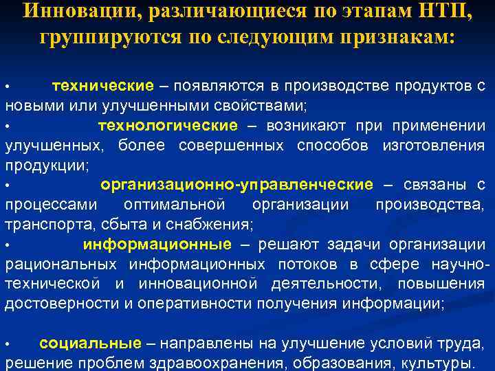 Инновации, различающиеся по этапам НТП, группируются по следующим признакам: технические – появляются в производстве