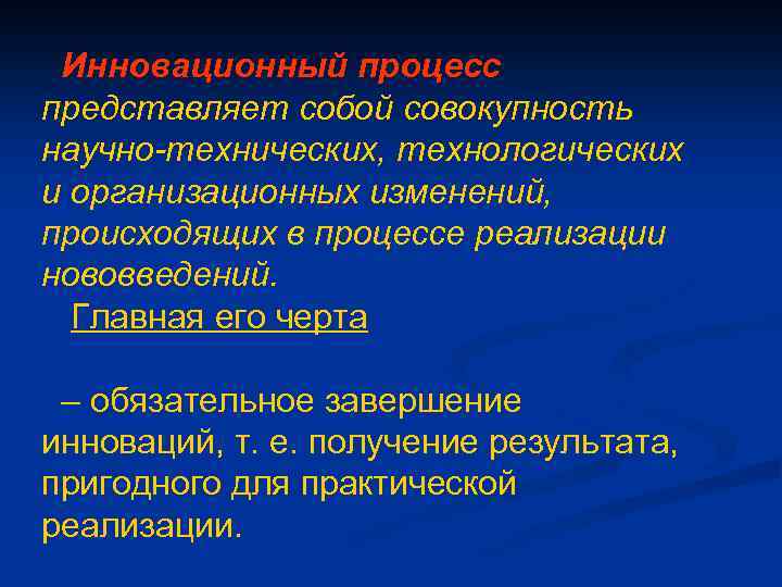 Инновационный процесс представляет собой совокупность научно-технических, технологических и организационных изменений, происходящих в процессе реализации