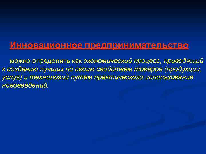 Инновационное предпринимательство можно определить как экономический процесс, приводящий к созданию лучших по своим свойствам