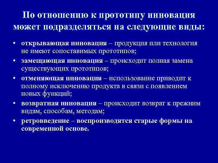 По отношению к прототипу инновация может подразделяться на следующие виды: • открывающая инновация –