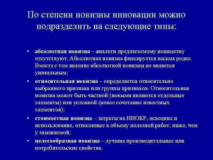 По степени новизны инновации можно подразделить на следующие типы: • абсолютная новизна – аналоги