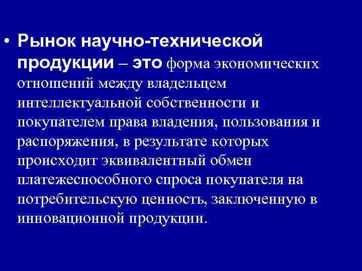  • Рынок научно-технической продукции – это форма экономических отношений между владельцем интеллектуальной собственности