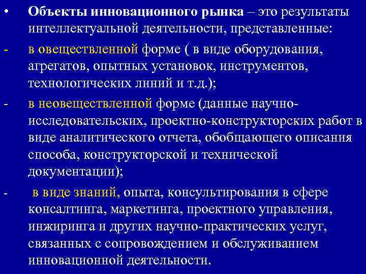  • - - - Объекты инновационного рынка – это результаты интеллектуальной деятельности, представленные: