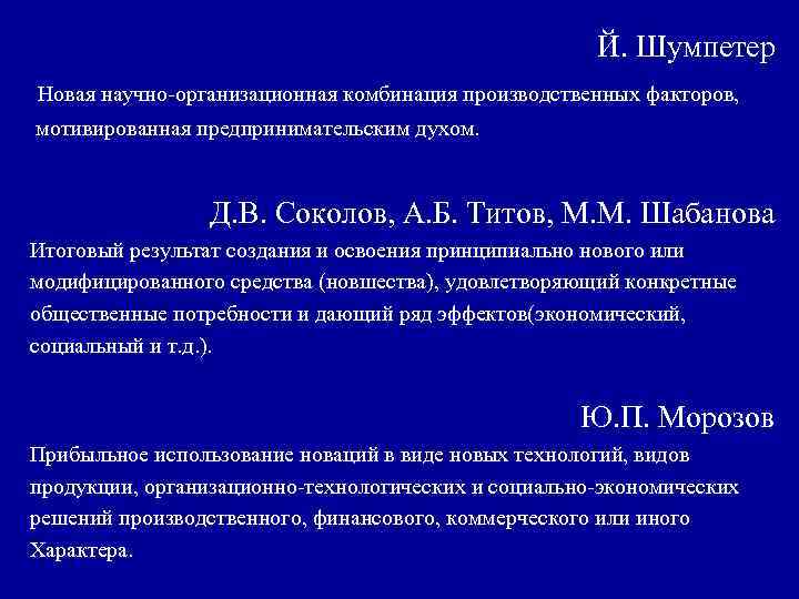 Й. Шумпетер Новая научно-организационная комбинация производственных факторов, мотивированная предпринимательским духом. Д. В. Соколов, А.