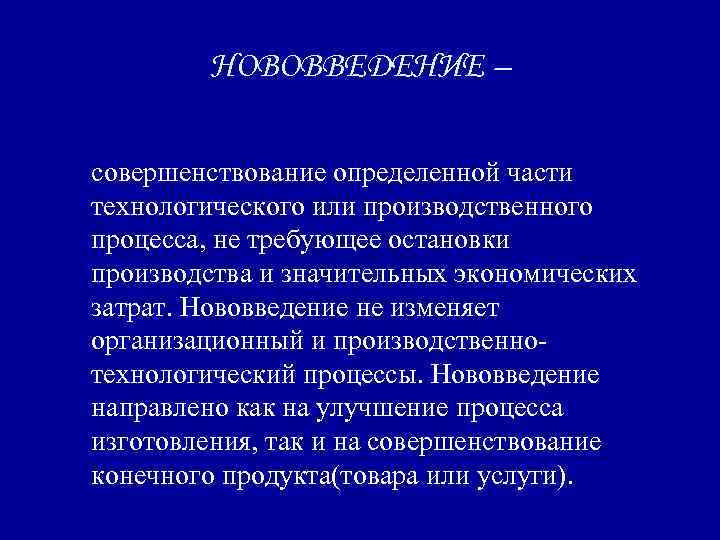 НОВОВВЕДЕНИЕ – совершенствование определенной части технологического или производственного процесса, не требующее остановки производства и