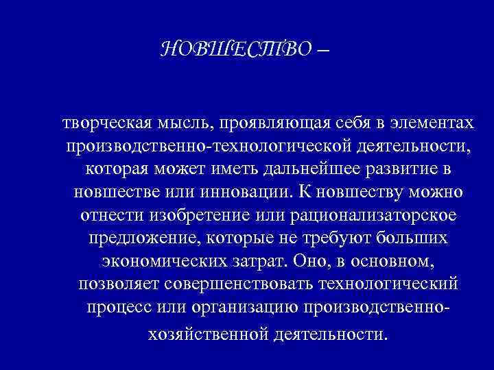 НОВШЕСТВО – творческая мысль, проявляющая себя в элементах производственно-технологической деятельности, которая может иметь дальнейшее