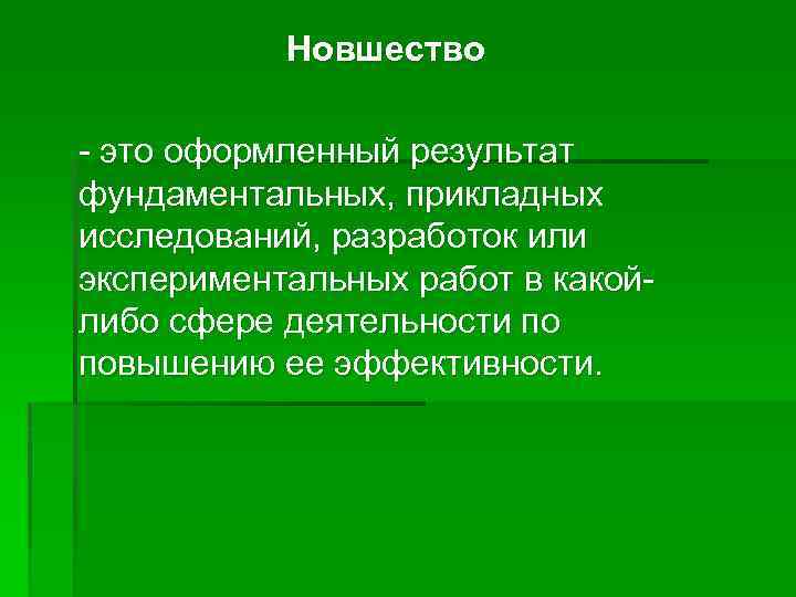 Новшество - это оформленный результат фундаментальных, прикладных исследований, разработок или экспериментальных работ в какойлибо