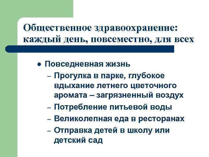 Общественное здравоохранение: каждый день, повсеместно, для всех l Повседневная жизнь – Прогулка в парке,