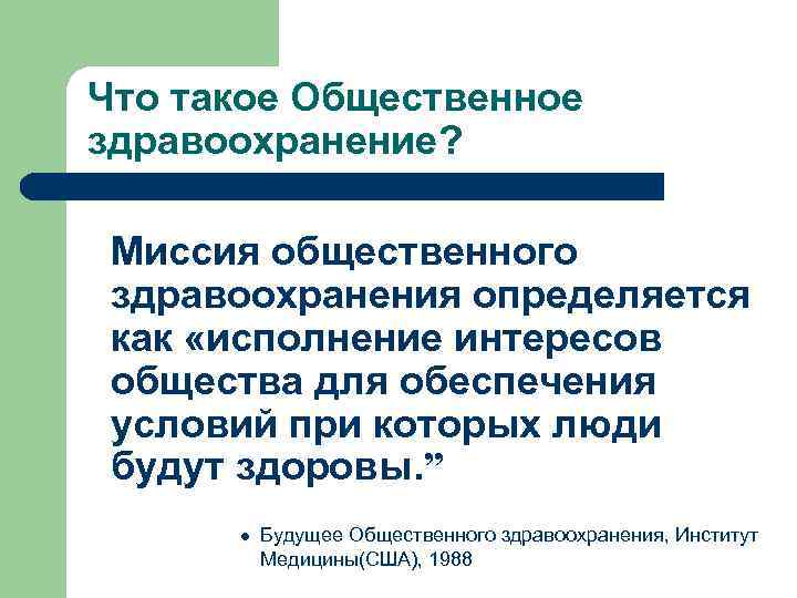 Что такое Общественное здравоохранение? Миссия общественного здравоохранения определяется как «исполнение интересов общества для обеспечения
