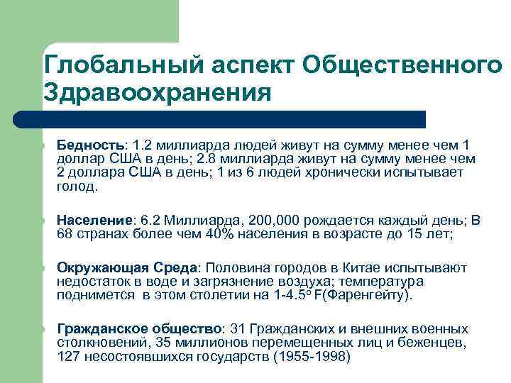 Глобальный аспект Общественного Здравоохранения l Бедность: 1. 2 миллиарда людей живут на сумму менее