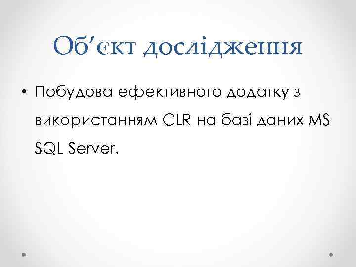 Об’єкт дослідження • Побудова ефективного додатку з використанням CLR на базі даних MS SQL