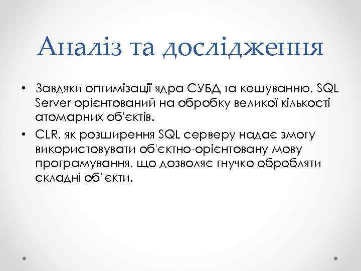 Аналіз та дослідження • Завдяки оптимізації ядра СУБД та кешуванню, SQL Server орієнтований на