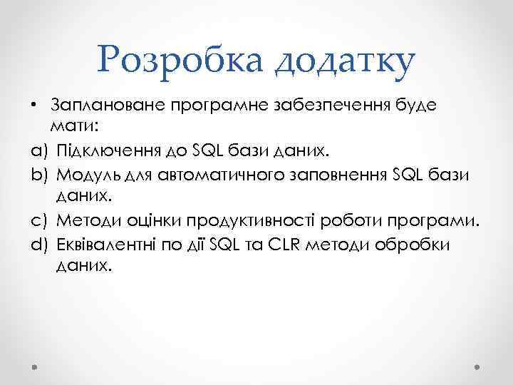 Розробка додатку • Заплановане програмне забезпечення буде мати: a) Підключення до SQL бази даних.